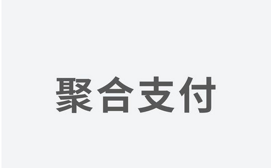 聚合支付發(fā)力，融資高額資金為引領(lǐng)支付市場新體驗