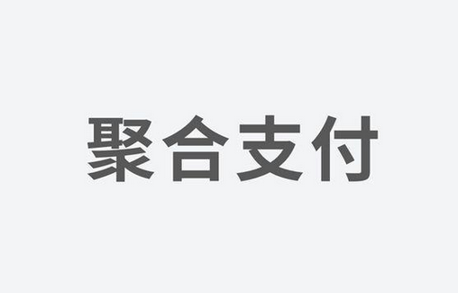 聚合支付：如何選擇一家好的支付服務(wù)商？