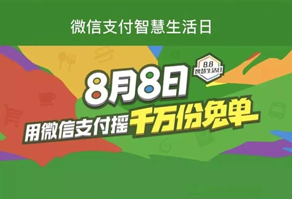 移動(dòng)支付日8.8智慧生活，微信支付1000萬(wàn)份免單等你來(lái)?yè)?></a>
                        </div>
                        <div   id=