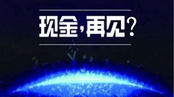 無現(xiàn)金支付成時(shí)代趨勢，你知道的移動支付平臺有哪些?