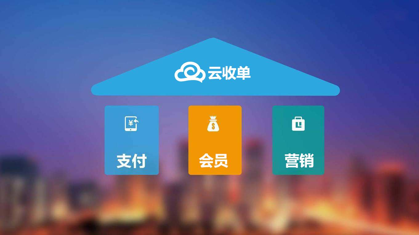 聚合支付新崛起，云收單助力商戶精準(zhǔn)營銷！