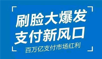 刷臉支付加入代理后，我們?cè)撛趺赐茝V呢？_498科技