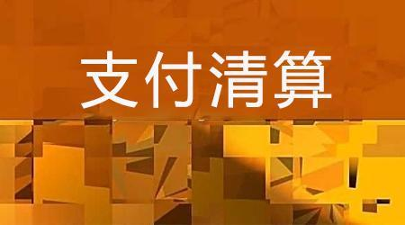 收單外包服務(wù)機(jī)構(gòu)備案系統(tǒng)來了！快來看看備案工作是怎么安排